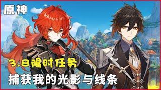 【原神】快速完成3.8新增限时任务：捕获我的光影与线条！坐宝宝巴士就可以成功解锁？#提瓦特老村长