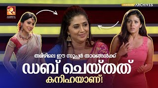 തമിഴിലെ സൂപ്പർ താരങ്ങൾക്ക് ഡബ് ചെയ്തത് കനിഹയാണ്!  | Red Carpet | Amrita TV Archives