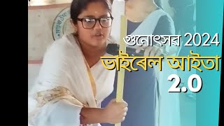 গুনোৎসৱ 2024|ভাইৰেল আইতা 2.0। Gunotsav 2024|