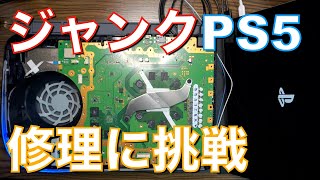 ジャンク PS5 修理に挑戦