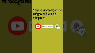 ଓଡିଆ ଭାଷାରେ ମହାଭାରତ ସର୍ବପ୍ରଥମେ କିଏ ରଚନା କରିଥିଲେ ?