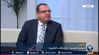 قناة الحوار: إزدواج الجنسية-الإشكالات المرتبطة بها.