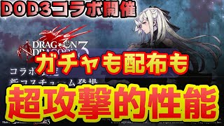 【ニーアリィンカーネーション】DOD3コラボ開催！ガチャも配布もかなり強い！最後にガチャア10連＋