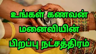 உங்கள் கணவன் (அ) மனைவியின் பிறந்த நட்சத்திரம் எது ?