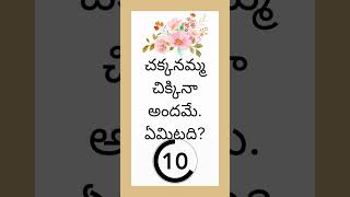 తెలుగు పొడుపు కదలు(Brain teasers)-275  #telugu #podupukathaluintelugu #podupukathalu #shorts