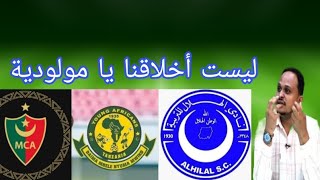 هل الهلال تآمر على المولوديه واتفق مع الشباب التنزاني؟/رساله مهمه لمجلس الهلال/حسام محمد بخيت