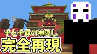 【マイクラ】千と千尋の神隠し完全再現マップでカオナシドッキリしてみた！