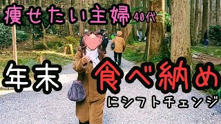 （酒呑みダイエッター）年末年始は食べると方向転換！（体重公開）何処まで行く？私の体重…パートの愚痴と夫の愚痴と共に食べる食べる年末の動画です