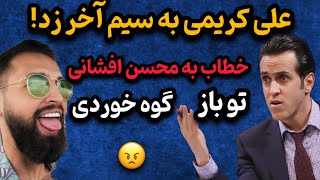 حمله تند علی کریمی به محسن افشانی : بازم باید گُه بخوری !\