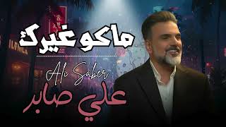 Ali Saber - Makoo Gherak (Official Audio, 2025) | علي صابر - ماكو غيرك