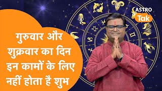 गुरुवार और शुक्रवार का दिन इन कामों के लिए नहीं होता है शुभ । Shailendra Pandey | Astro Tak