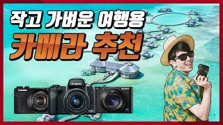 여행용 카메라 TOP 추천!! 작고 가벼운 카메라!!