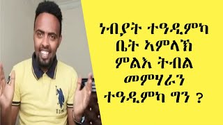 ሓጺር ምኽራዊ ትምህርቲ ( ነብያት ተዓዲምካ ቤት ኣምላኽ ምልእ ይብል መምሃራን ተዓዲምካ ግን ? | ኣገልጋሊ Mogos Nguse ሞጌ 2021