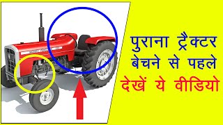 पुराना ट्रैक्टर को बेचने व खरीदने से पहले ये विडियो जरूर देखे! #OldTractor #sale