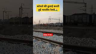 कोयले की ढुलाई करती हुई भारतीय रेलवे #train #indianrailways #shortsvideo