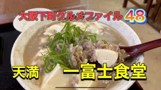 大阪下町グルメファイル48「東天満　一富士食堂」#japan #osaka #gourmet #google #recommended #グルメ #食べ歩き #おすすめ #youtube #ランチ