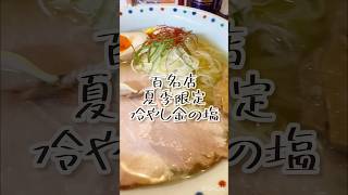 百名店の冷やし塩ラーメン🍜 中村商店 高槻本店　冷やし金の塩🍜高槻市#ラーメン #ラーメン巡り #らーめん #大阪ラーメン #大阪ランチ #大阪グルメ #百名店 #グルメ #ランチ #ランチ巡り