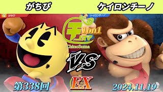 チノスマ1on1#338〔EX〕がちぴ（パックマン）vs ケイロンチーノ（ドンキーコング）【スマブラSP】【ChinoSuma】