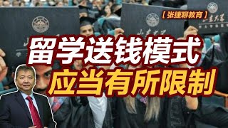 【张捷聊教育】留学送钱模式应当有所限制