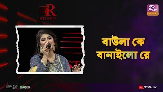 Baula K Banailo Re | বাউলা কে বানাইলো রে | Subnum Priyanka | R Studio