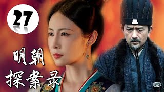 【超好看古装侦探剧】《明朝探案录》第27集 | 漂亮女侠打扮成翩翩公子与神探御史微服私访行侠仗义