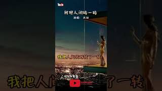 新歌推荐《我把人间转一转》关剑 （手机版）