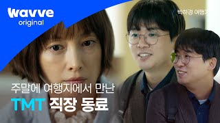 [박하경 여행기] 내 황금 같은 주말을 뺏겼ㄷr.. | 웨이브 오리지널