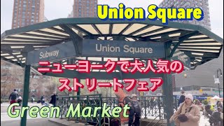 【ニューヨーク】Green Market ユニオンスクエアストリートフェア