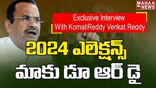 2024 ఎలెక్షన్స్ మాకు డూ ఆర్ డై :Exclusive Interview With KomatiReddy Venkat Reddy