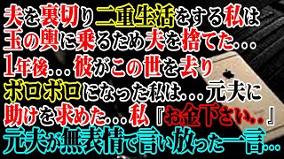 【修羅場】夫を裏切り二重生活をする私は玉の輿に乗るため夫を捨てた→1年後…彼がこの世を去りボロボロになった私は元夫に助けを求めた…私『お金下さい…』元夫が無表情で言い放った一言…【スカッとする話】