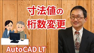 寸法値の桁数を変更する方法【AutoCAD LT 使い方.com】