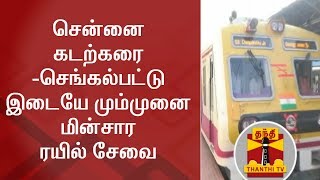 சென்னை கடற்கரை-செங்கல்பட்டு இடையே மும்முனை மின்சார ரயில் சேவை | Chennai Beach | Chengalpattu