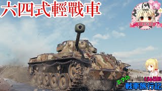 【WoT】エマの戦車旅行記136日目 ~Type 64~【ゆっくり実況】