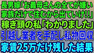 【スカッとする話】私名義の新築とは知らず私を追い出す長男嫁「義母さんの全てが大嫌い！家族だけで住むから出てけ！」稼ぎ頭の私「分かりました」引っ越し業者を手配し家賃20万残し