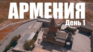 Армения, день первый