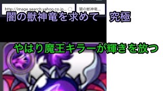 実況【モンスト】闇の獣神竜を求めて　究極　周回編成