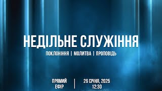 Недільне служіння 26.01.2025 (Live) 2 потік