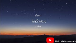 คิดถึงเสมอ - Lil Tan (เนื้อเพลง)