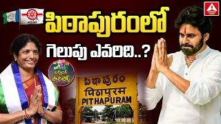 పిఠాపురంలో గెలుపు ఎవరిది .? | Pithapuram 2024 Election Latest Survey | PawanKalyan | Vanga Geetha