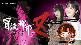 【新クトゥルフ神話TRPG】『冒涜都市Z 〜深碧の魔境〜』PL：中舘早紀・郷咲あやね・高橋明日香【#冒涜のさきあやあす】