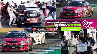 บรรยากาศการแข่งขัน Idemitsu 1500 Super Endurance 25hr ครั้งแรกของเอเชีย กับทีม Spectrum Media