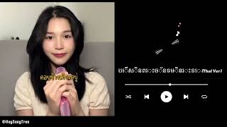 ถ้าดวงจันทร์ไม่มา (THAI VER) Cover Crazyrir | 若月亮没来 เวอร์ชั่นไทย  | แม้มองไปไม่เห็นจันทรา