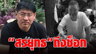 “สรยุทธ” ถึงช็อก! “เฮียอ้วน” เจ้าของร้านก๋วยจั๊บ-ตำนานเยาวราช ติดโควิดดับ