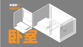 卧室應該如何設計？設計師總結最有用裝修技巧丨節省空間還精緻！