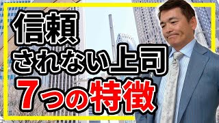 信頼されない上司残念な7つの特徴