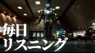 【毎日リスニング#27】アイアンマン 「時には歩く前に走ることが必要なんだ」【映画で英語学習】【アイアンマンで英会話】