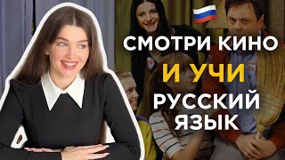 СМОТРИ КИНО И УЧИ РУССКИЙ ЯЗЫК - Learn and practice Russian language