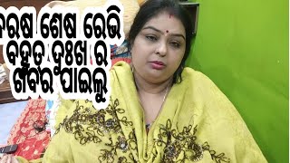 Vlog610 ବରଷ ର ଶେଷ ରେ ଫେର ଥରେ ଦୁଃଖ ର ଖବର ପାଇଲୁ😓😓😓