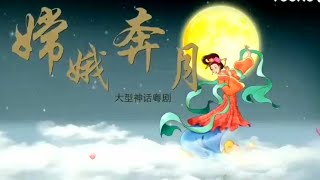 粤劇  《嫦娥奔月》(大型神話粤劇 ) 余陽麗 及 青年演員 李依雲 葉景邦 陳藝文(演出) 江門市粤劇傳習所  cantonese  opera