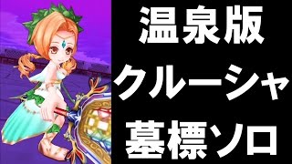 [実況][白猫プロジェクト][紹介] 温泉版クルーシャ 墓標ソロ